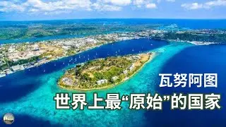 南太平洋火山岛国 | 火山、部落与现代国家 | 被世界忽视的太平洋岛国瓦努阿图