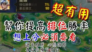 [上S必看]幫你輕鬆上分 想上分必須看 超有用！