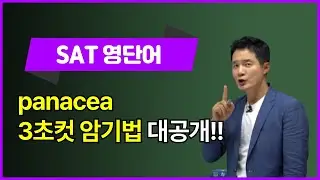 [SAT영어] panacea, 이렇게 외우면 3초 컷! 👀