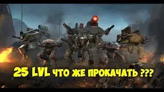 War Robots Gameroom 25 lvl новые приоритеты