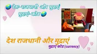 🔥मुद्राये (currency) देश - राजधानी🔥 interesting question all exam requirements #shorts ( part_2)