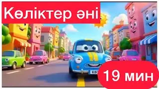 Көңілді көліктер әні 😍