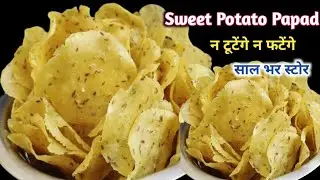 शकरकंद के पापड़🍠 यूट्यूब पर पहली बार व्रत स्पेशल नई और आसान रेसिपी/Sweet Potato Papad/Khichiya Papad
