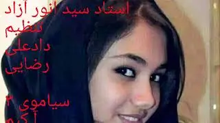 Sayed anwar azad استاد سید انور آزاد 146 سیاموی ۳ آکیم