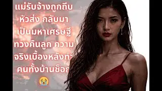 เมียจนถูกทิ้งคามีดหมอ 7 ปีผ่านไปกลับมาทวงลูกในฐานะบอสใหญ่ที่ทุกคนต้องก้มหัว 💔