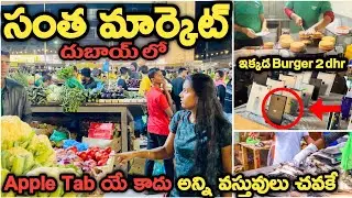 దుబాయ్ సంతమార్కెట్🫣ఇక్కడ ఎవరైనా బిజినెస్ చెయొచ్చు లైసెన్స్ లేకుండా। Labor Community Market in Dubai