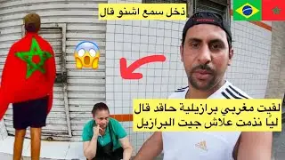 تلاقيت مغربي حاقد في شارع مسكين و قال ليا نذمت علاش جيت البرازيل 😱🇧🇷🇲🇦 azdine boumani vlogs