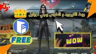 تشغيل بابجي موبايل الماوس و الكيبورد  🔥✨ تطبيق مجاني 💯 و ترتيب إعدادات إحترافية ✅