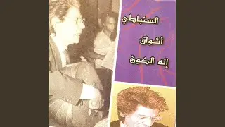 Aghnat achwaq