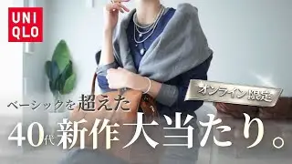 UNIQLO新作｜正直これは大当たり！40代が失敗しない大人の艶感コーデ【オンライン限定】