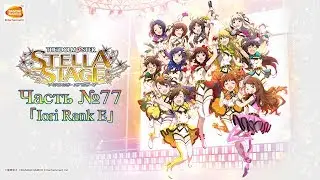 THE iDOLM@STER: Stella Stage - Часть №77 [Iori Rank E]