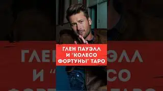Глен Пауэлл: 
