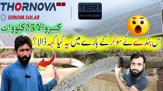 SUNOVA Solar Kabirwala 25kw  Solar Tube Well Project | High Efficiancy Solar System  | U Electric