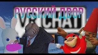 VRCHAT - РУССКИЙ ДВОР ❄️ (ВР ЧАТ МОНТАЖ)
