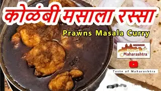 कोळंबी मसाला रस्सा | Prawns Masala Curry #prawnrecipe #nonveg #prawnsrecipes #prawnsfry