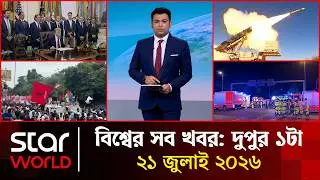 Star World | 1 PM | July 26, 2026 | Star News International | 1 PM | Star News Bulletin