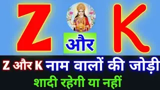 Z or K naam ki jodi kaisi hoti hai / Z or K Naam ki jodi / K Naam Wale Log Aur Z Naam Wale Ki Jodi