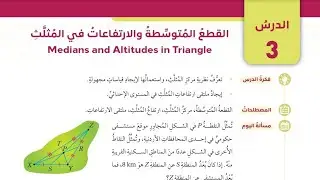 ( 11 ) الدرس الثالث : القطع المتوسطة والارتفاعات في المثلث ( كتاب الطالب )