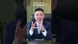 【虚拟货币】Crypto Trading 要不要报税？Full Time Crypto Trader 一定要看！#crypto