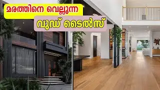 Wooden Flooring Tiles | മരത്തിനെ വെല്ലുന്ന വുഡ് ടൈൽസ് | wooden flooring | Wooden Flooring Malayalam