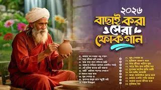 সেরা বাংলা ফোক গান ২০২৬ |  Best of Bangla Folk Songs 2026 | Bengali Folk Songs Collection | Folk Gan