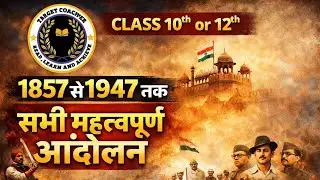  भारतीय राष्ट्रीय आंदोलन  क्लास 10 वी 12 वी बोर्ड के लिए महत्वपूर्ण प्रश्न है  