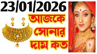 Aaj sonar dam koto | Today gold rate in Kolkata | 22 & 24 Carat gold price on 23 January 2026 #gold