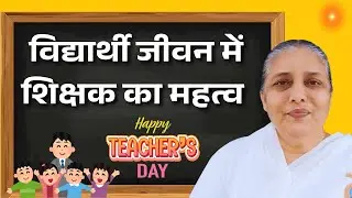 विद्यार्थी जीवन में शिक्षक का महत्व  ! | BK USHA DIDI || Teachers Day Special #teachersday #gws