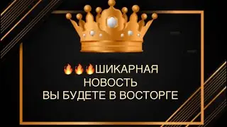 🔥🔥🔥ШИКАРНАЯ НОВОСТЬ, ВЫ БУДЕТЕ В ВОСТОРГЕ⁉️🤗