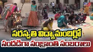 సంక్రాంతి సంబరాలు | Sankranthi Celebrations At Sri Saraswathi Vidya Mandir || TV5 News