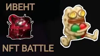 Играю в NFT BATTLE на ивенте // Выбил много гуччи // NFT BATTLE Roblox
