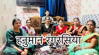 ||हनुमान रंगरसिया हो लाले लाल || हनुमान जी का धमाकेदार भजन #video #shivcharcha #hanuman with lyrics