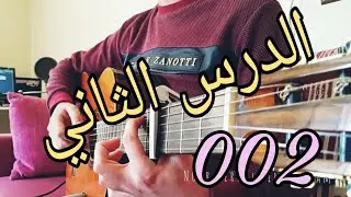 002 الدرس الثاني على الجيتار الكلاسيك والاكوستيك تمرين اليد اليمين واليسار جيتار فينكرستايل بالعربي