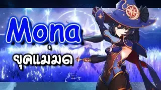 ไกด์เล่น Mona ในทีมมนตรา ทั้งสาย DPS และบัฟ | Genshin Impact