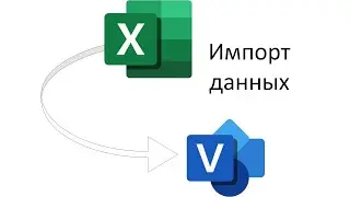 Импорт данных из Excel в Visio.