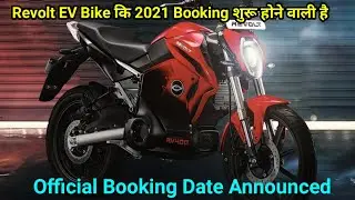 Revolt 2021 Booking Period | Revolt EV 2021 Booking Start Date Finally Out | Official Date Out