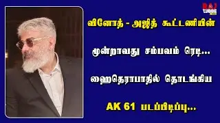 வினோத் - அஜித் கூட்டணியின் மூன்றாவது சம்பவம் ரெடி... ஹைதெராபாதில் தொடங்கிய Ak 61 படப்பிடிப்பு...