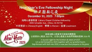 2025-12-31【團契之夜｜New Year's Eve Fellowship Night】【7 PM EST】