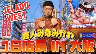 【真面目に体験】芸人みなみかわJELADO一日店長in大阪！！#JELADO　＃ジェラード　#レッドウィング 　＃スウェット＃デニム＃301EXX　＃REDWING　＃デニムジャケット　#みなみかわ
