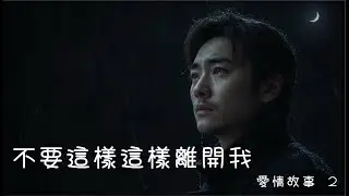 不要這樣這樣離開我 （愛情故事 2）