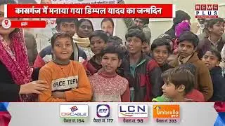 कासगंज : मनाया गया डिम्पल यादव का जन्मदिन