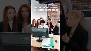 Вот что значит женский коллектив 😂😂😂😂😂😂😂😂😂😂
