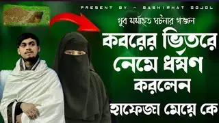 হাফেজা মেয়েকে ধর্ষণ করলেন┇2026 এর একদম নতুন মর্মান্তিক ঘটনার গজল┇Shilpi Obaidullah Qadri gojol┇