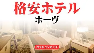 ホーヴのおすすめ格安ホテル | ホーヴで安く泊まれるホテル