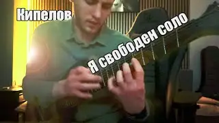Кипелов - я свободен соло на гитаре