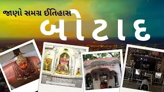 એક અનોખું શહેર - બોટાદ | ઈતિહાસ | A WONDERFUL CITY BOTAD HISTORY #botad #botadnews #botadyard