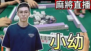 麻將24小時直播/皇家柳丁麻將日常20250127/直播視角-小幼