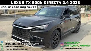 НОВЫЕ АВТО ИЗ ГРУЗИИ! LEXUS TX 500h DIRECT4 2.4 2023!!!