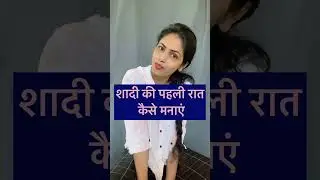 शादी की पहली रात कैसे मनाएं (first night)
