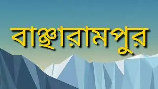 বাংলাদেশের ব্রাহ্মণবাড়িয়া জেলার একটি প্রশাসনিক এলাকা।বাঞ্ছারামপুর #video #2023